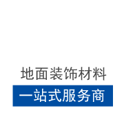 聚富鎂辦公地毯